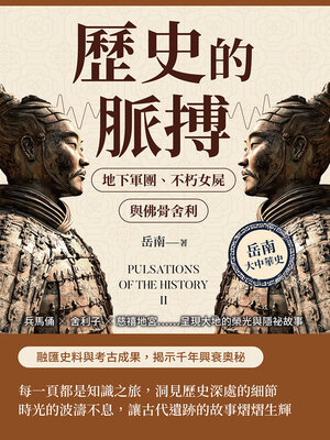 cover image of 歷史的脈搏──地下軍團、不朽女屍與佛骨舍利